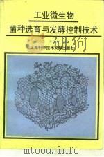 工业微生物菌种选育与发酵控制技术（1995 PDF版）