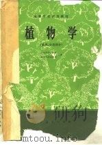 植物学  系统、分类部分（1979 PDF版）