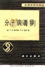 生物学研究概说  分子病毒学（1981 PDF版）
