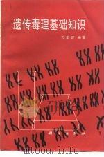 遗传毒理基础知识 1987 PDF电子版封面 13031·3490 万伯健编著