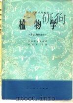 植物学  形态、解刨部分（1978 PDF版）