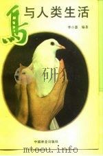鸟与人类生活（1988 PDF版）