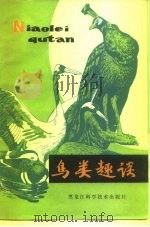 鸟类趣谈（1984 PDF版）