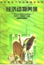 经济动物养殖（1997 PDF版）