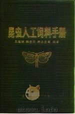 昆虫人工饲料手册（1984 PDF版）