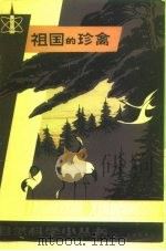 祖国的珍禽（1983 PDF版）