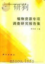 植物资源专项调查研究报告集（1996 PDF版）