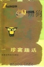 珍禽趣话（1988 PDF版）