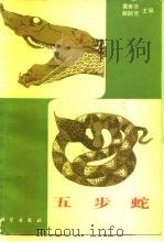 五步蛇 1983 PDF电子版封面 13031·2242 黄美华,曲韵芳主编