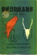 脊椎动物标本制作（1985 PDF版）
