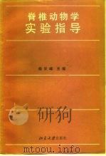 脊椎动物学实验指导（1984 PDF版）