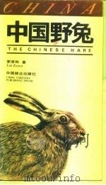 中国野兔（1988 PDF版）