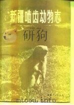 新疆啮齿动物志（1983 PDF版）
