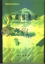 西藏鸟类志 1983 PDF电子版封面 13031·2275 中国科学院青藏高原综合科学考察队编