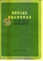 高黎贡山地区脊椎动物考察报告 第2册 鸟类 1980 PDF电子版封面 13031·1153 中国科学院昆明动物研究所鸟类组编