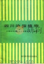 四川油脂植物（1987 PDF版）