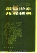 甾体激素药源植物（1983 PDF版）