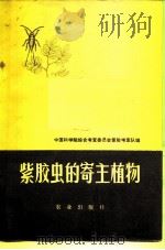 紫胶虫的寄主植物（1972 PDF版）