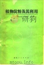 植物淀粉及其利用（1990 PDF版）