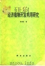 经济植物开发利用研究（1994 PDF版）