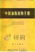 中国油脂植物手册（1973 PDF版）