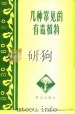 几种常见的有毒植物（1961 PDF版）
