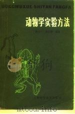 动物学实验方法（1984 PDF版）
