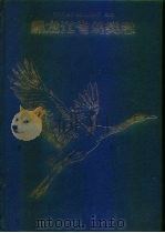 黑龙江省鸟类志（1992 PDF版）