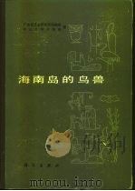 海南岛的鸟兽（1983 PDF版）