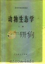 高等学校试用教材  动物生态学  上（1981 PDF版）