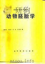 动物胚胎学（1980 PDF版）