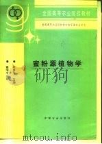 蜜粉源植物学（1995 PDF版）