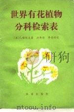 世界有花植物分科检索表（1983 PDF版）