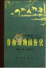 脊椎动物进化  各时代脊椎动物的历史（1976 PDF版）