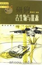 古生物与能源（1983 PDF版）