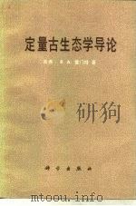 定量古生态学导论 1983 PDF电子版封面 13031·2260 (瑞典)雷门特(R.A.Reyment)著;肖义越译