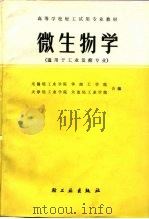 高等学校轻工专业试用教材  微生物学（1983 PDF版）