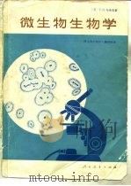 微生物生物学（1980 PDF版）