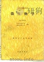 微生物学  修订第4版（1979 PDF版）