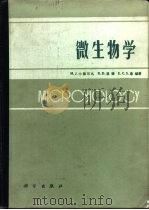 微生物学 1987 PDF电子版封面 13031·3674 (美)小佩尔扎(Pelczar,M.J.)等著;武汉大学生物