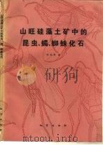 山旺硅藻土矿中的昆虫、蝎、蜘蛛化石（1985 PDF版）