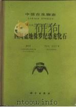 中国古生物志  总号第162册  新丙种第23号  四川盆地侏罗纪恐龙化石（1983 PDF版）
