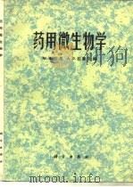 药用微生物学（1983 PDF版）