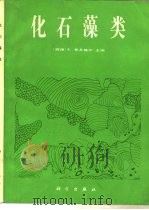 化石藻类（1984 PDF版）