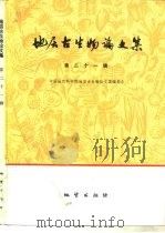 地层古生物论文集  第21辑（1988 PDF版）