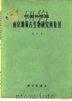中国科学院南京地质古生物研究所集刊 第十号 1978 PDF电子版封面 13031·876 曹瑞骥等