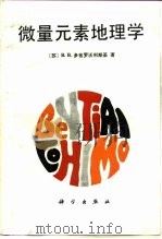 微量元素地理学（1987 PDF版）