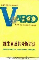 维生素及其分析方法 1987 PDF电子版封面 7805130612 聂洪勇等著