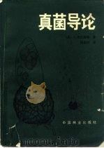 真菌导论（1982 PDF版）