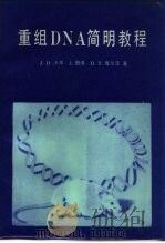 重组DNA简明教程 1987 PDF电子版封面 7030002288 (美)沃森(Watson,J.D.)等著;沈孝宙译